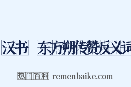汉书·东方朔传赞反义词是什么意思的图片